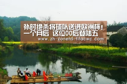 补时绝杀将球队送进欧洲杯!一个月后 这位00后登陆五大联赛-世界杯外围买球官网(图1) 世界杯买球网站