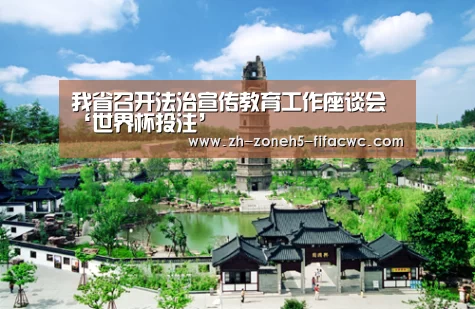 我省召开法治宣传教育工作座谈会‘世界杯投注’(图3) 世界杯外围买球官网