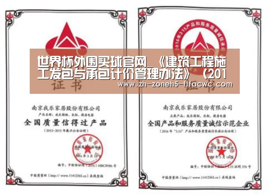 世界杯外围买球官网_《建筑工程施工发包与承包计价管理办法》(2013年修订)全文(图3) 世界杯投注