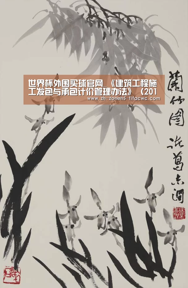 世界杯外围买球官网_《建筑工程施工发包与承包计价管理办法》(2013年修订)全文(图2) 世界杯买球网站