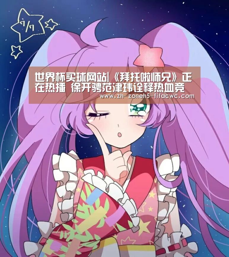 世界杯买球网站|《拜托啦师兄》正在热播 徐开骋范津玮诠释热血竞技追梦精神(图1) 世界杯投注