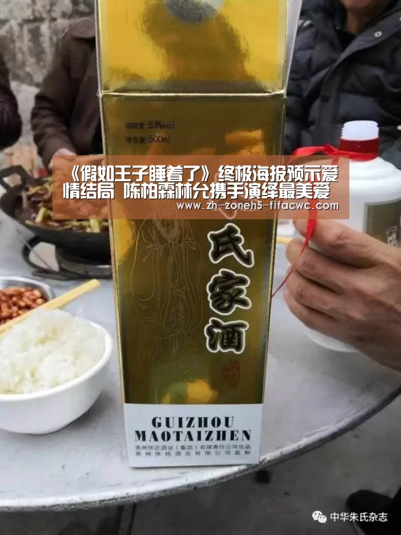 《假如王子睡着了》终极海报预示爱情结局 陈柏霖林允携手演绎最美爱情‘世界杯买球网站’(图1) 世界杯外围买球官网