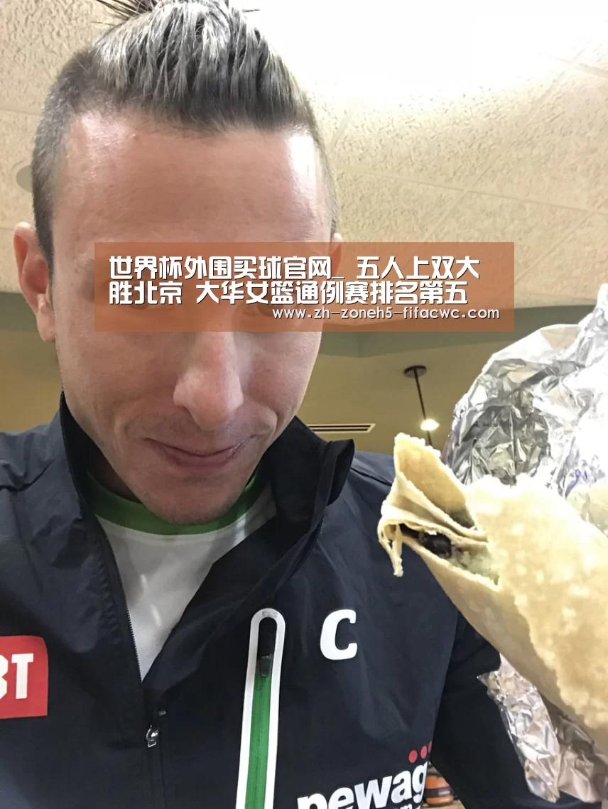 世界杯外围买球官网_
五人上双大胜北京 大华女篮通例赛排名第五(图6) 世界杯投注