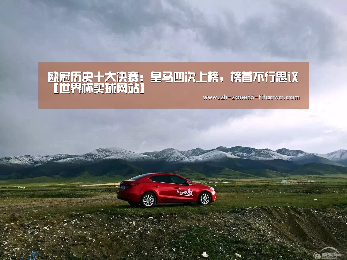 欧冠历史十大决赛:皇马四次上榜,榜首不行思议【世界杯买球网站】(图3) 世界杯外围买球官网