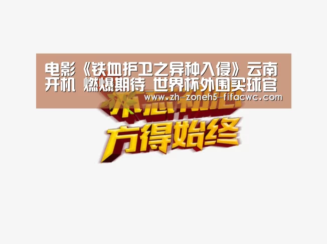 世界杯外围买球官网