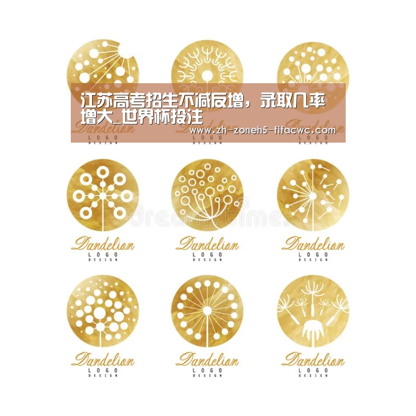江苏高考招生不减反增,录取几率增大_世界杯投注(图3) 世界杯外围买球官网