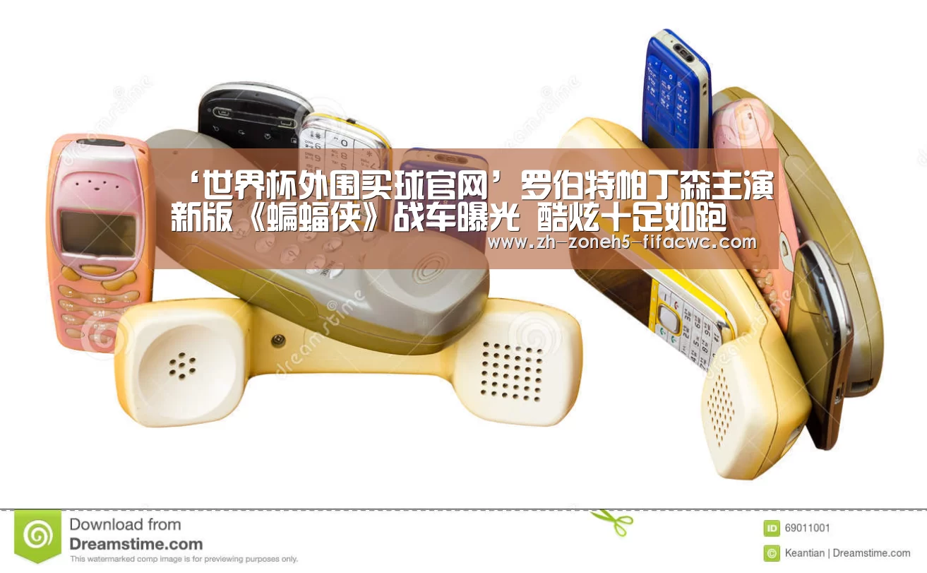 ‘世界杯外围买球官网’罗伯特帕丁森主演新版《蝙蝠侠》战车曝光 酷炫十足如跑车般拉风(图3) 世界杯买球网站