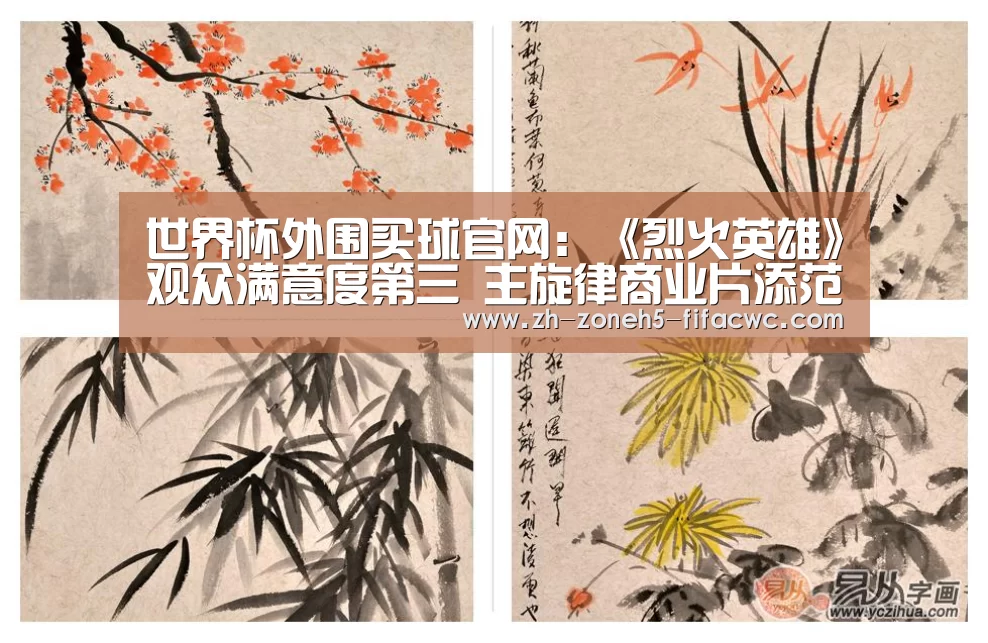 世界杯外围买球官网:《烈火英雄》观众满意度第三 主旋律商业片添范本(图1) 世界杯投注