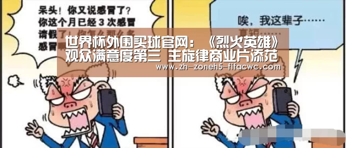 世界杯外围买球官网:《烈火英雄》观众满意度第三 主旋律商业片添范本(图3) 世界杯买球网站